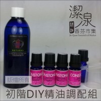 初階DIY精油調配組