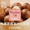 澳洲堅果油(夏威夷火山豆油)1000ml