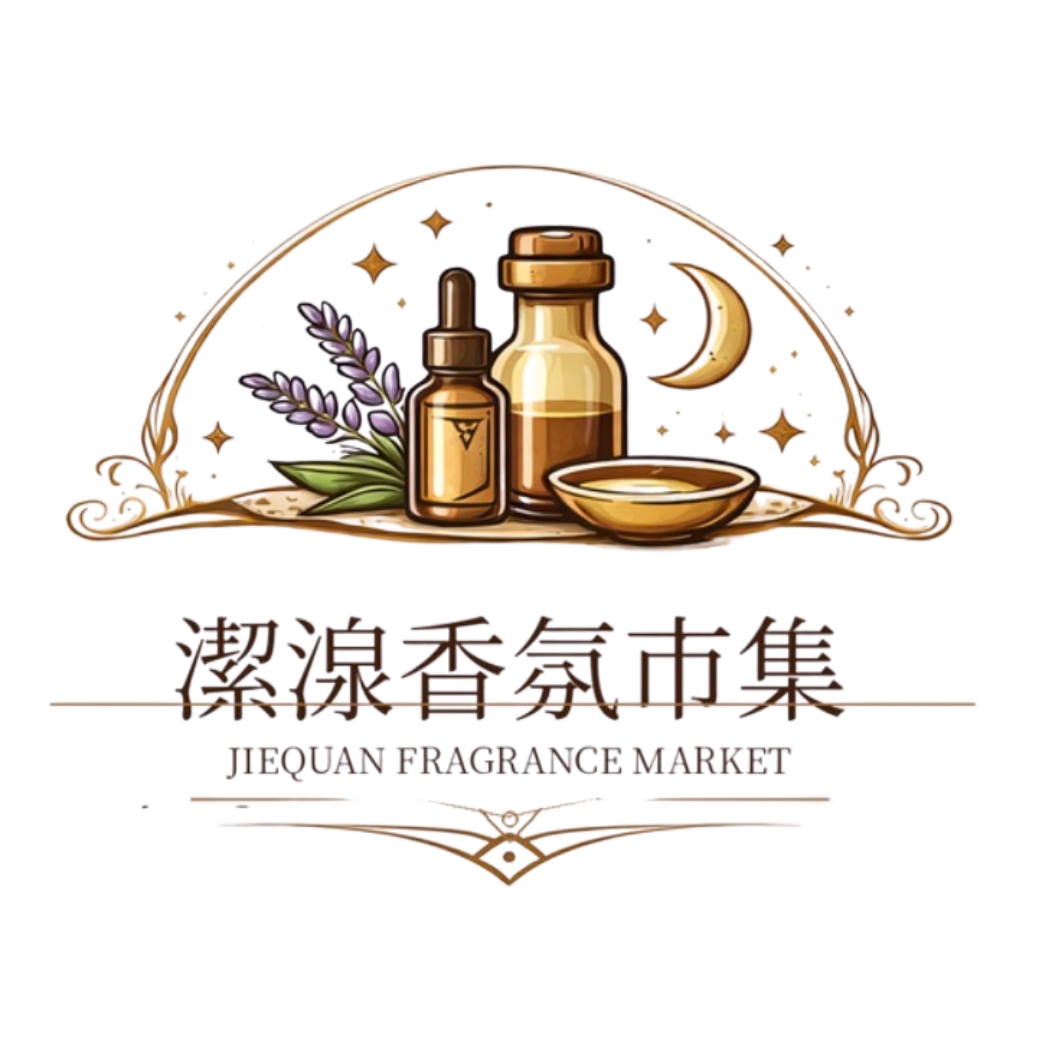 潔湶香芬市集精油批發